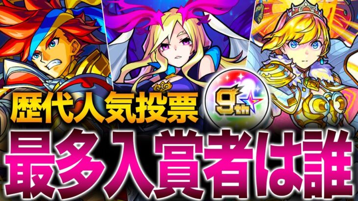 【人気投票ガチャ】歴代１番人気のモンストキャラは誰だ？【モンスト】