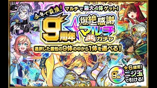 【モンスト】感謝マルチガチャ生配信します