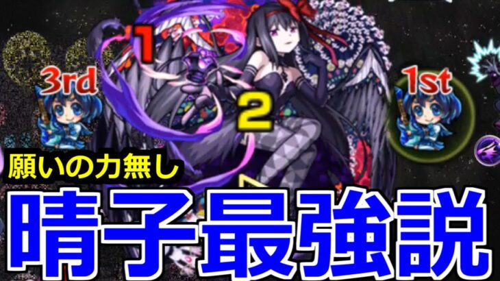 【モンスト】「叛逆の物語悪魔ほむら」《まどかは渡さない》晴子の願いは、全ての高難易度に勝利すること。ほんとにそれが叶ったんだとしたら、私だって、もう絶望する必要なんてない！【魔法少女まどか☆マギカ】