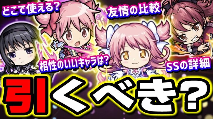 【ガチャキャラ考察】魔法少女まどかマギカのキャラ性能を分かりやすく紹介‼︎ これはヤバそう!!【モンスト】【まどマギ】