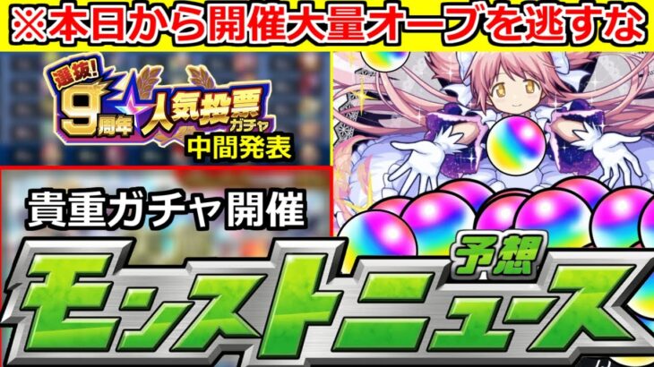 【モンスト】「大量オーブ逃すな!!」大チャンス到来!!＆人気投票ガチャ中間発表どうなる!?明日のモンストニュース予想【劇場版 魔法少女まどか☆マギカ】