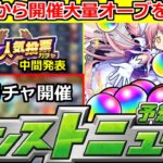 【モンスト】「大量オーブ逃すな!!」大チャンス到来!!＆人気投票ガチャ中間発表どうなる!?明日のモンストニュース予想【劇場版 魔法少女まどか☆マギカ】