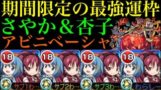 【モンスト】アビニベーシャの超適正運枠で一気に運極にするチャンス!?『さやか＆杏子』艦隊で使ってみた!!コラボスターターパック買うべき??【まどか☆マギカコラボ】