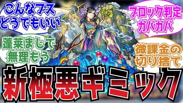 【避難殺到】新極悪ギミック透明化！蓬莱初降臨時のストライカーの反応集【モンスト】