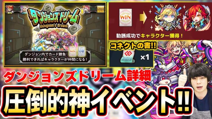 【神イベント】ガチャ限大量ゲット！？『ダンジョンズドリーム』詳細判明！コネクトの書が手に入る限定イベント開催！けいうさ登場＆追憶の書庫で『願いの力』発動！『マッドハッター獣神化改』【モンスト】【しろ】