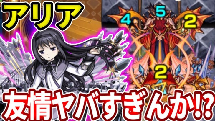 【轟絶アリア】ほむらの友情が思った以上にやばかったww【モンスト】