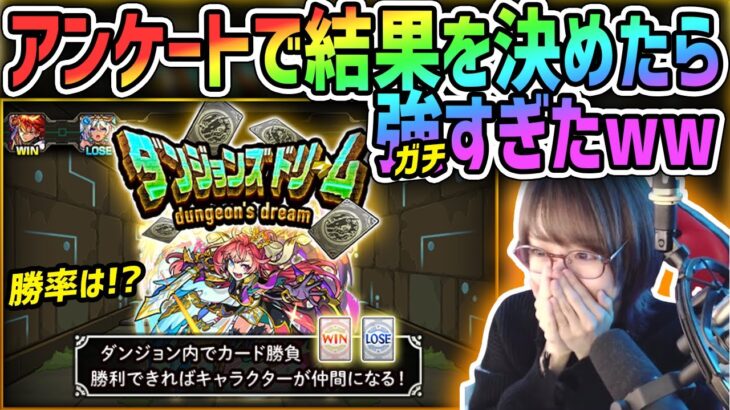 視聴者アンケートでダンジョンズドリーム進んで行った結果がガチ最強だったwww【モンスト】