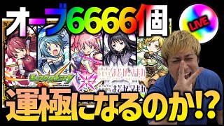 【モンスト】モンストxまどマギコラボ…オーブ6666個で運極ライブ！【ぎこちゃん】