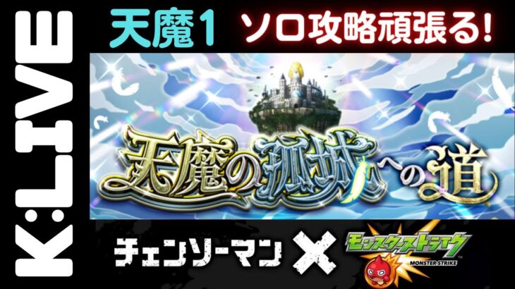 【モンスト】🔴天魔1ソロ攻略頑張る【 Kチャンネル】 のLIVE配信