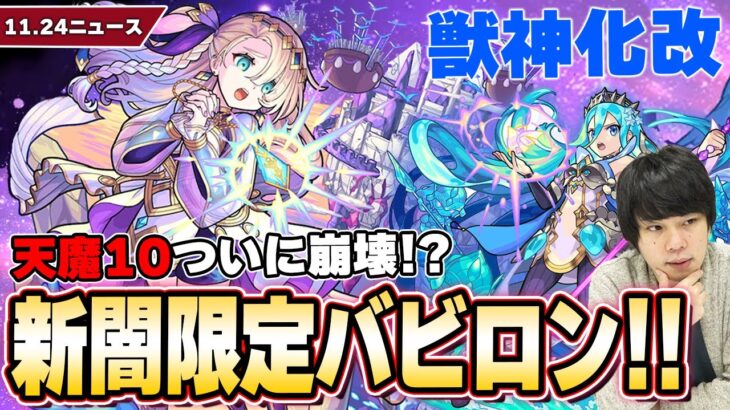 【モンスト】天魔10ついに崩壊！？新闇限定『バビロン』登場！わくリン金種複数ドロップで厳選のチャンス『英雄の神殿 感謝の間』開催！『ラプンツェル』獣神化改！【11/24モンストニュースまとめ】【しろ】