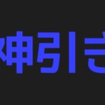 モンスト　ガチャ　10連神引き　チェンソーマン