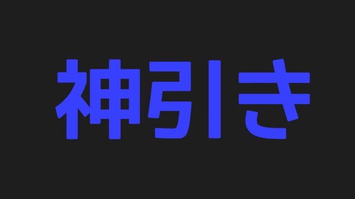 モンスト　ガチャ　10連神引き　チェンソーマン