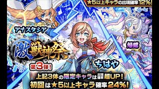 【モンスト】激獣神祭10連ガチャ回します！(ちはや降臨の瞬間)