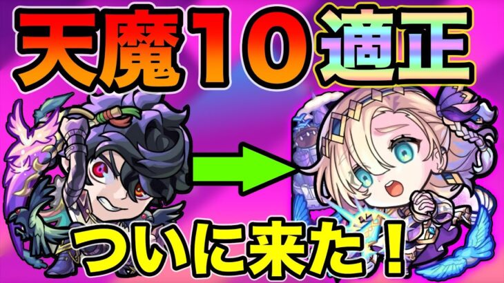 【モンスト】オニキスの時代が終わる…天魔10で最強キャラが来る！！