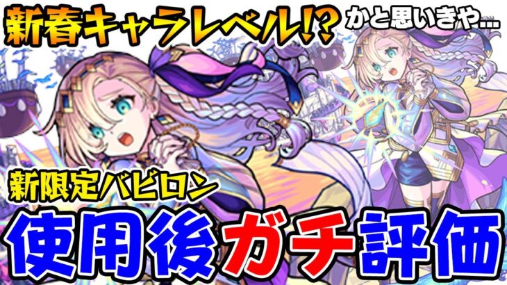 【モンスト】新限定バビロン使用後ガチ評価！天魔10周回には必須!?ミッドナイトパーティーガチャは引くべき？