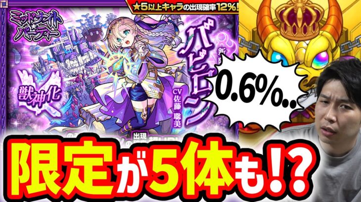 【ガチャ】今年最後の属性限定？天魔10適正『バビロン』狙い！！【カラサワ】【モンスト】