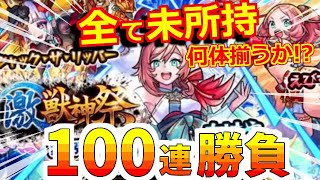 【モンスト】よく分からんけど勝ちって事でいいやろｗ何も持ってない！激獣神祭100連ガチャ！