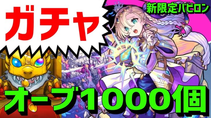 【モンスト】ガチャ🔴1000オーブ個🔵新限定 バビロン【フレンド募集】(Fortnite)  フォートナイト【PUBGモバイル】Twitter Mildom 概要欄見てね PUBGMOBILE