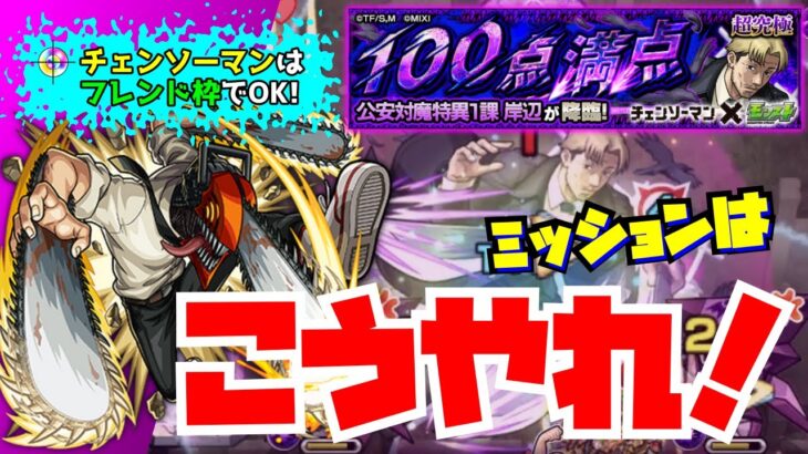 【モンスト】【チェンソーマン】【超究極 100点満点】ミッション達成はこれで！自陣チェンソーマン無しでOK！