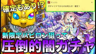 【モンスト】悪魔の闇ガチャに立ち向かっていく！！天魔10最適性新限定バビロンを狙って50連超ガチャる！！【バビロン】