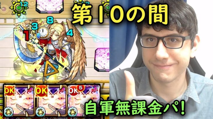 【モンスト】今回もチャレンジクリア！第10の間を自軍無課金パでクリア！【fekoの天魔の孤城日記#12】