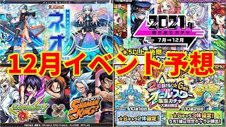 【モンスト】11月～年始までのイベントをすべて予想的中させます！！！