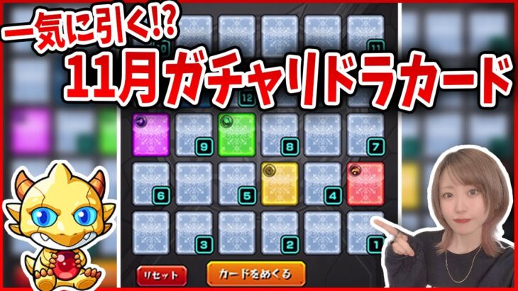 【モンスト】一気に引く！11月ガチャリドラカード！【ゆんみ】