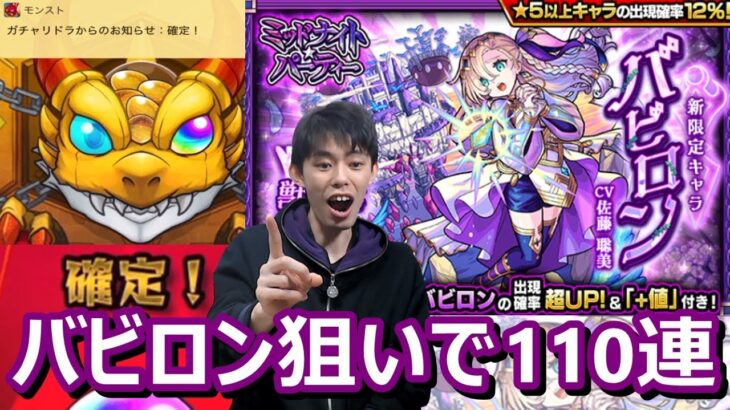 【モンストガチャ】やはり闇ガチャ！？新限定『バビロン』狙いで110連！天魔10周回のために絶対欲しい！≪ミッドナイトパーティー≫