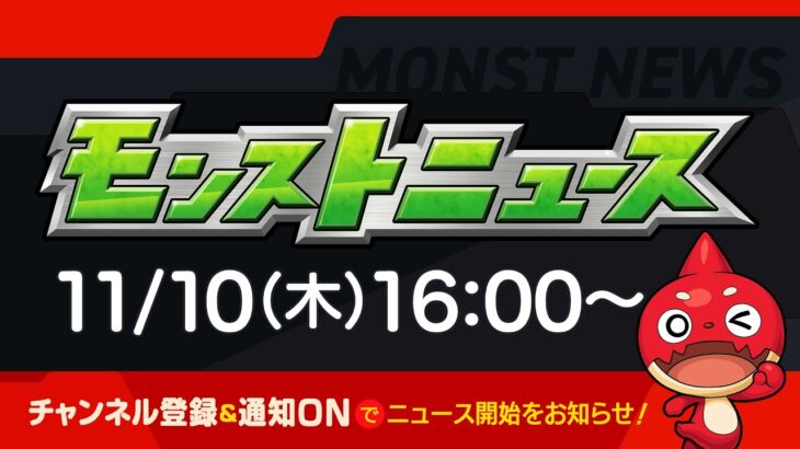 モンストニュース[11/10]モンストの最新情報をお届けします！【モンスト公式】