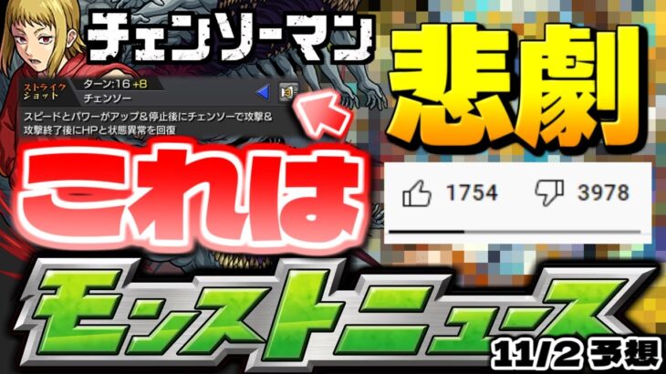 【モンスト】※コラボでまずやるべきことも… チェンソーマンのこれってまさか？大量の低評価となってしまったあのキャラの改からも1年…明日のモンストニュース[11/2]予想！