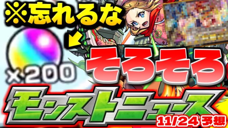 【モンスト】※今日のあれも絶対忘れないで…もうすぐ1年経過するけどそろそろ来てもいいんじゃないか？明日のモンストニュース[11/24]予想！