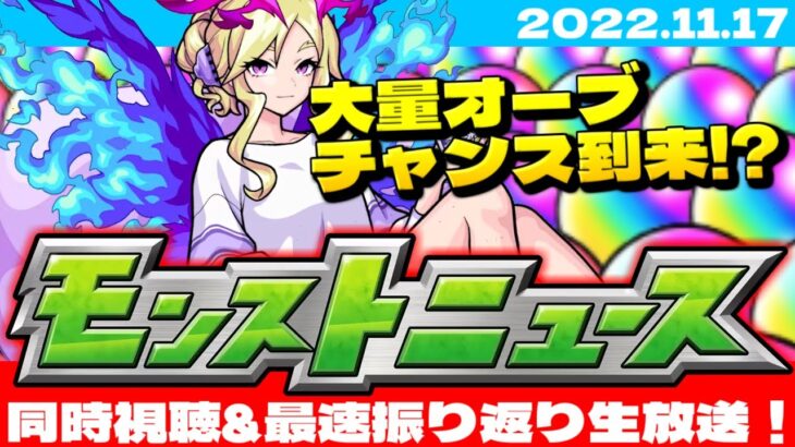 【モンスト】まさかのあのイベントが復活…モンストニュース[11/17]同時視聴&最速振り返り生放送！