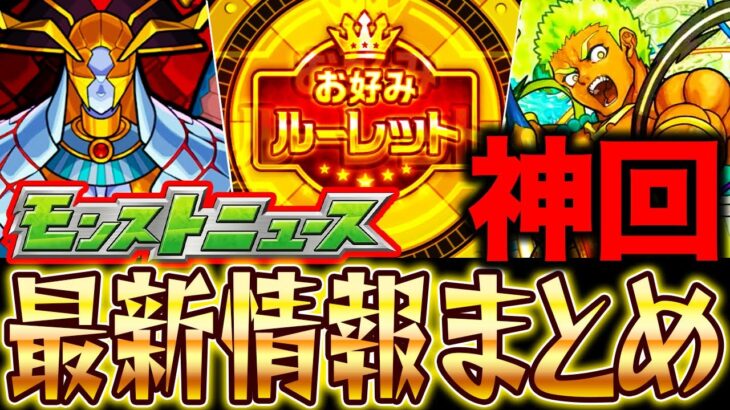 【モンスト】お好みルーレット来るぞ！11月17日モンストニュースまとめ！