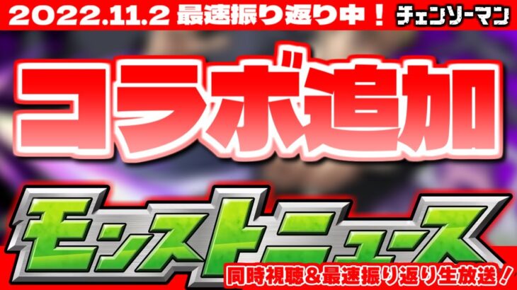 【モンスト】コラボ追加情報！モンストニュース[11/2]最速振り返り生放送！