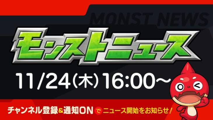 モンストニュース[11/24]モンストの最新情報をお届けします！【モンスト公式】