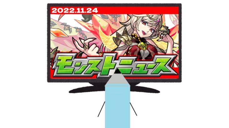 モンストニュース[11/24]同時視聴&最速振り返り生放送！【しゃーぺん】