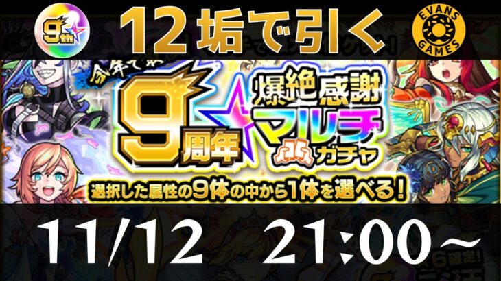 【まだ引いてなかったの⁉︎】12アカウントで爆絶最遅マルチガチャ！【モンスト LIVE】