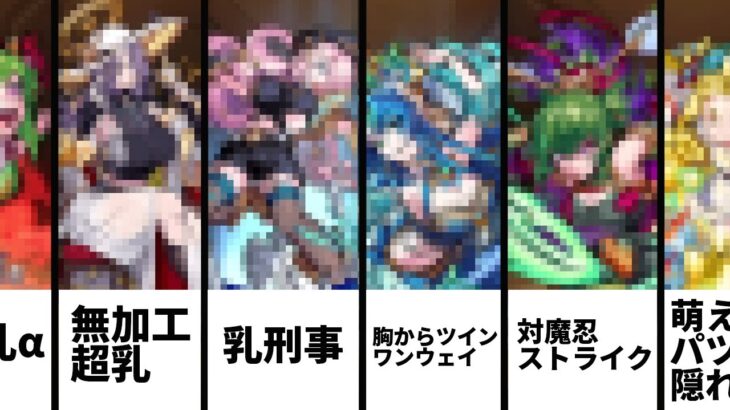 モンストでムラムラするお◯ぱいキャラ12選【2022年最新版】