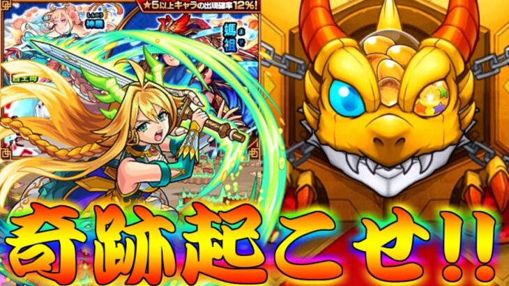 【モンスト】 限定13体の中から一点狙い…！やってやんよ！！！