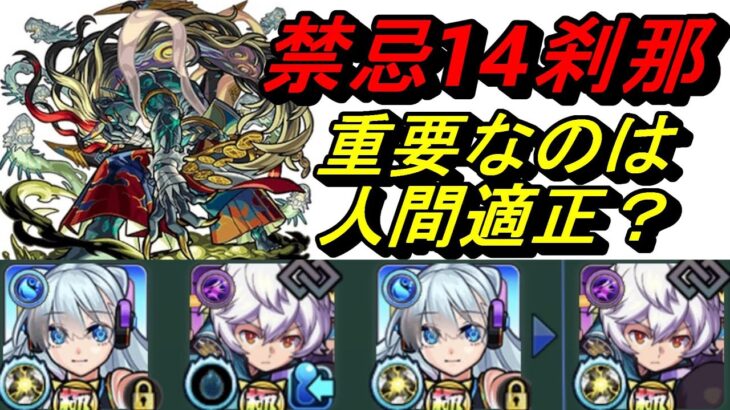 【モンスト】禁忌裏14周回と刹那戦(ネオクガ編)