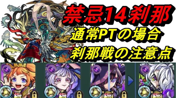 【モンスト】禁忌裏14周回と刹那戦(通常PT編)