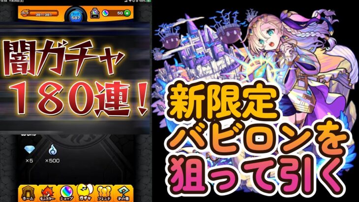 【モンスト】【ミッドナイトパーティ】※これが闇ガチャかああああ！！！惜しい連発！？突如発表された新限定『バビロン』狙いで、180連した結果…。【すけ兄ゲームチャンネル🌈】