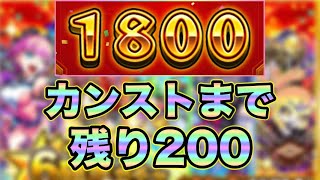 【モンスト】とりあえず1800までいったぞ〜！！