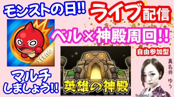 モンストの日🌟ライブ配信18時から1時間だけ【ベル×英雄の神殿】マルチ周回🌟初見さん大歓迎😊✨