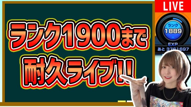 【ノマクエ】1900突破するまで寝られないランク上げ配信!!〈ランク2000目指して！〉ゆっくりしていってね🍁【モンスト】