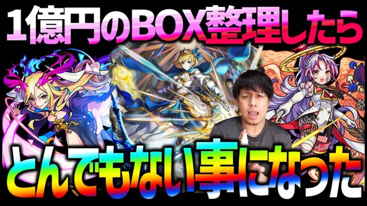 【モンスト】1億円BOXを超久しぶりに整理したらとんでもない事になった【ぎこちゃん】