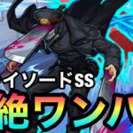 【モンスト】ボス1ワンパンぶっ飛ばし！？『サムライソード』のSSで轟絶をワンパンしてみた