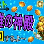 【モンスト】 本日2回目の英雄の神殿  感謝の間周回する回　(マルチ参加型)