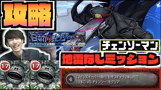 【チェンソーマンコラボ】《地雷/飛行2体以上無しミッション》攻略解説!!永遠の悪魔が想像以上に!?『超究極サムライソード』【ぺんぺん】