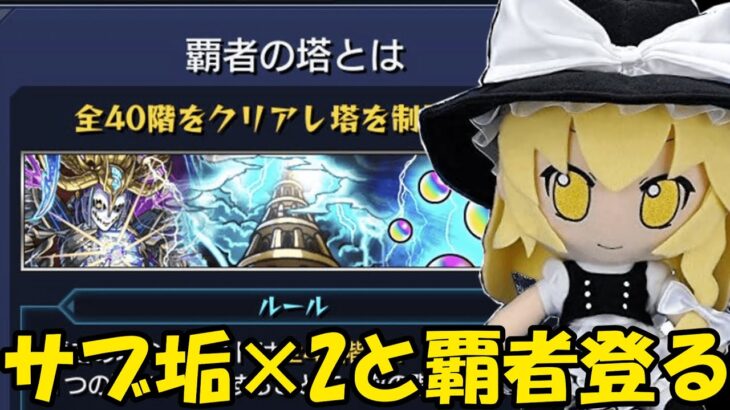 サブ垢×2と覇者の塔を登る！【モンスト】